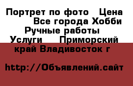 Портрет по фото › Цена ­ 500 - Все города Хобби. Ручные работы » Услуги   . Приморский край,Владивосток г.